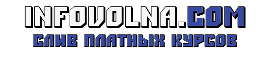 ИнфоВолна - Слив платных курсов. Окунись по полной!